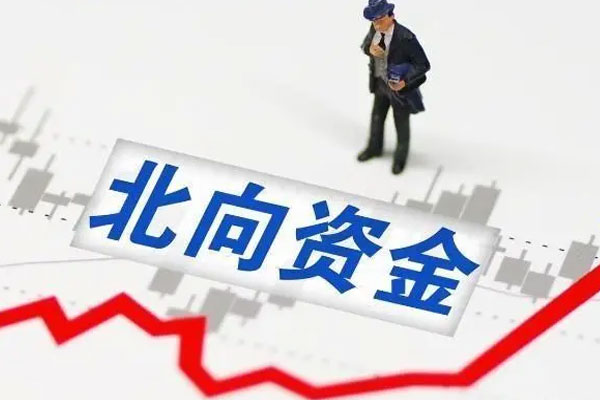 北向资金净买入93.47亿元，净买入金额达25.77亿元