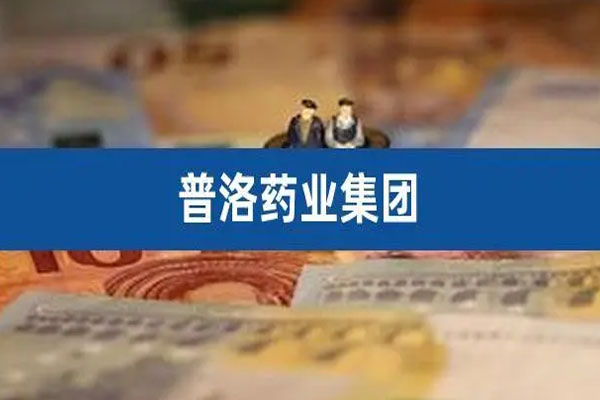 普洛药业发布2023年半年度报告，实现营业收入约59.54亿元