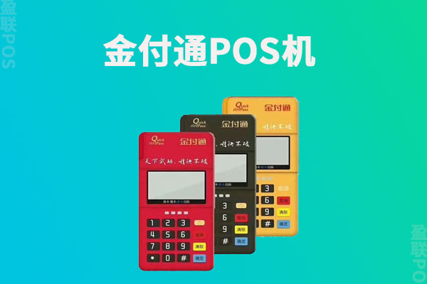 金付通pos机怎么申请？申请准备什么资料