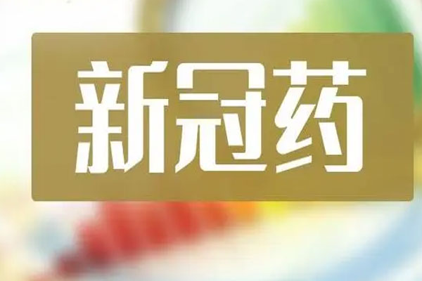 三大指数早盘集体收跌，新冠药概念方向领涨