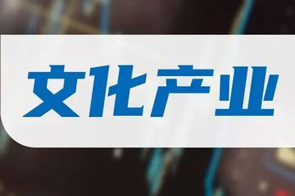 文化传媒板块再掀涨停潮，机器人、汽车零部件行业表现不振