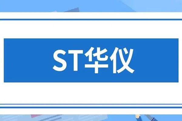 *ST华仪收到证监会下发的《行政处罚事先告知书》