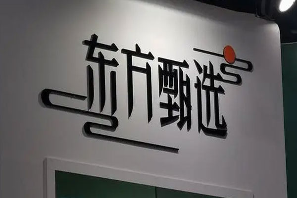 东方甄选股价大涨超13%，市值回升至300亿港元以上