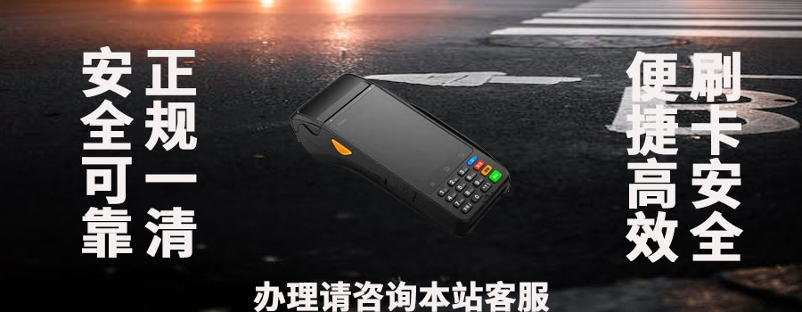 pos机一个账户月交易超9万合适吗？安全吗