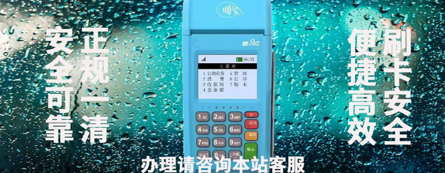 POS机申请办理流程步骤注意事项，选择正规办理平台