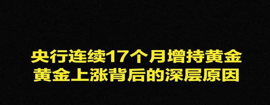 地缘政治紧张形势升级，央行连续17个月增持黄金