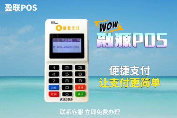 融源支付pos机是什么时候出的？是哪家支付公司的产品